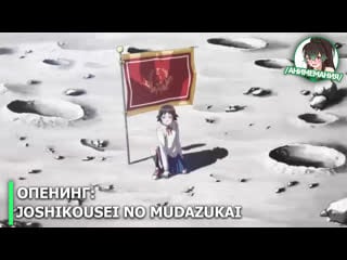 Joshikousei no mudazukai опенинг