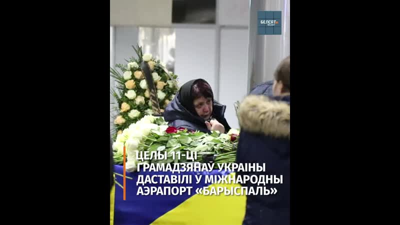 Ва украіне развітваліся з экіпажам збітага ў іране самалёта