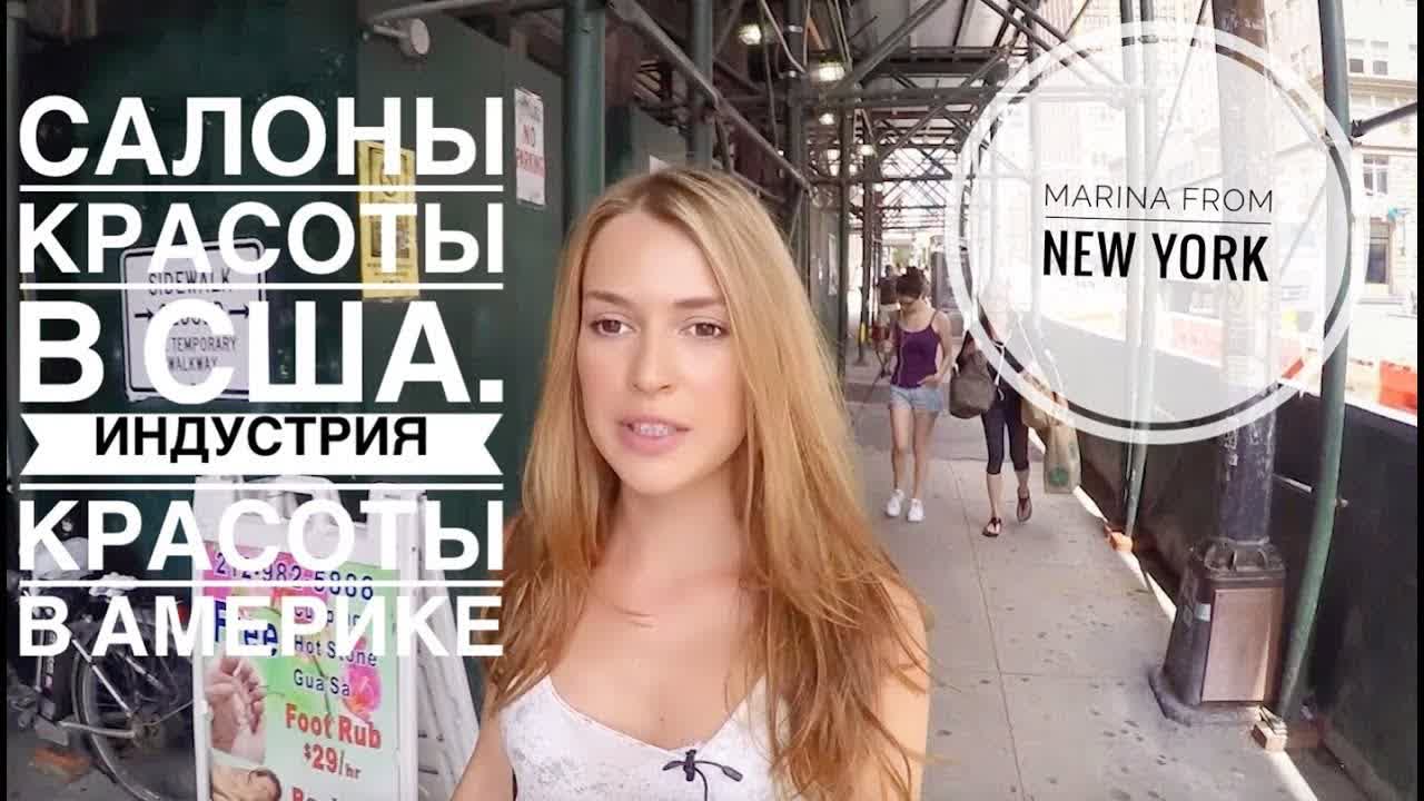 Салон красоты в сша индустрия красоты в америке by marina from new york