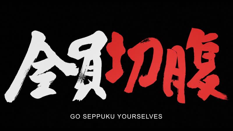 Go seppuku yourselves / 全員切腹 (2021) dir toshiaki toyoda