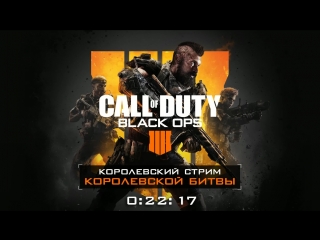 Королевский стрим королевской битвы black ops 4