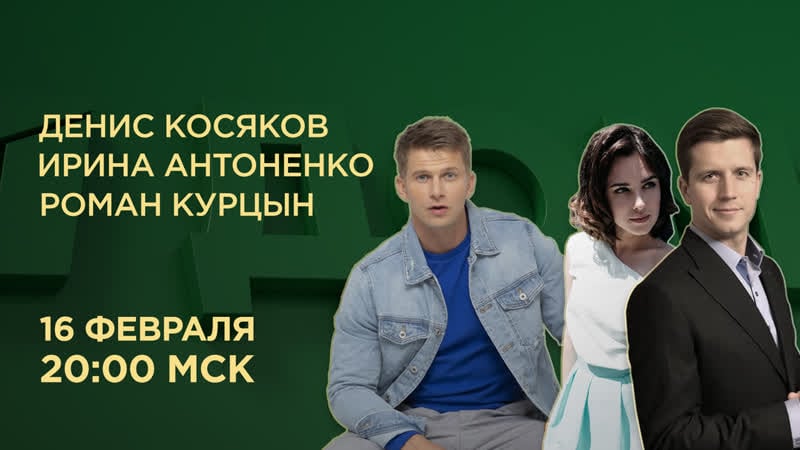 Прямой эфир денис косяков, ирина антоненко, роман курцын