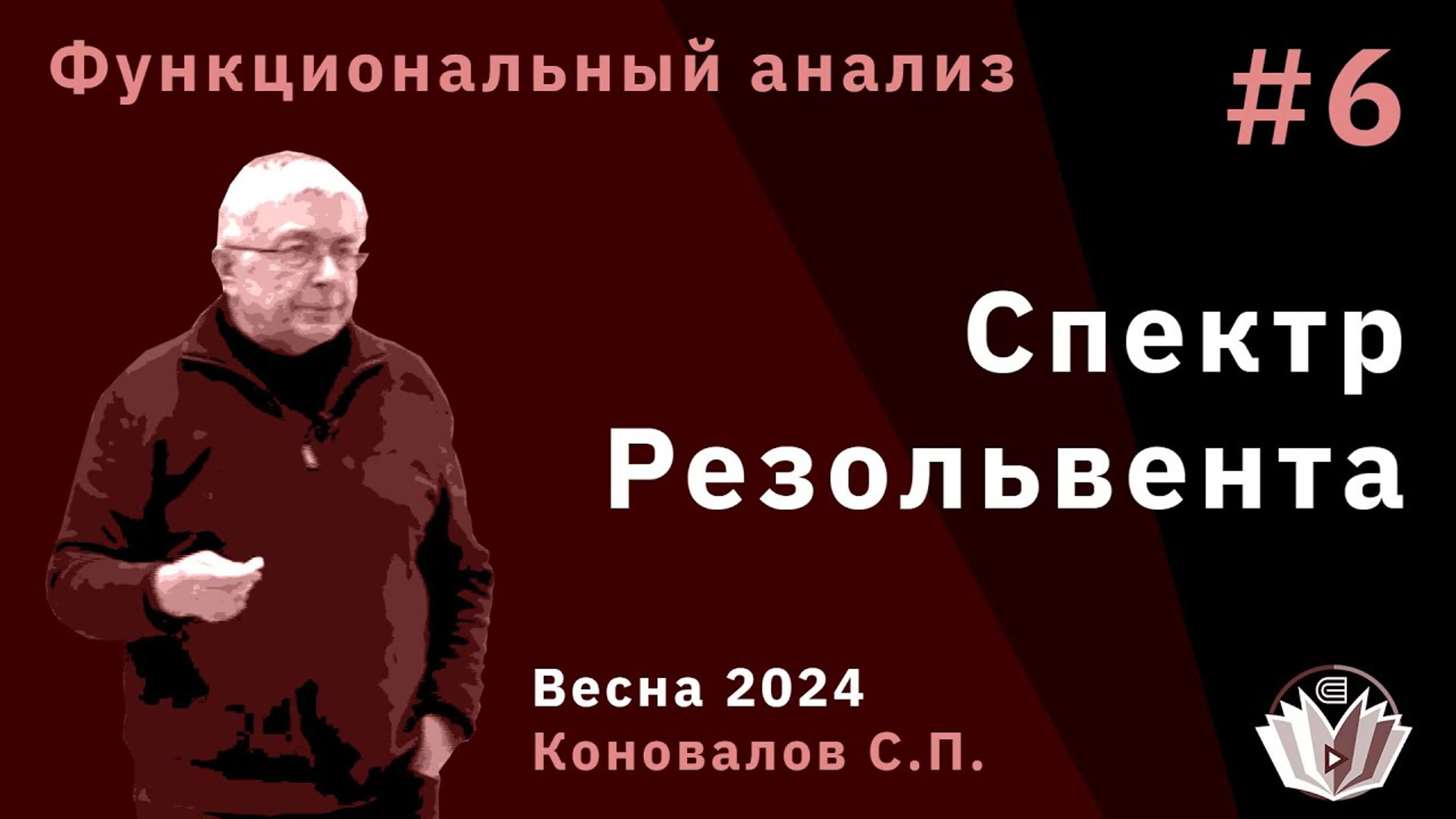 Функциональный анализ 6 спектр резольвента