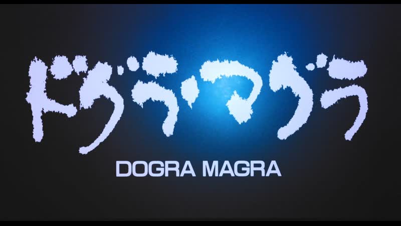 Догура магура / dogra magra / dogura magura / ドグラ・マグラ (1988) dir toshio matsumoto
