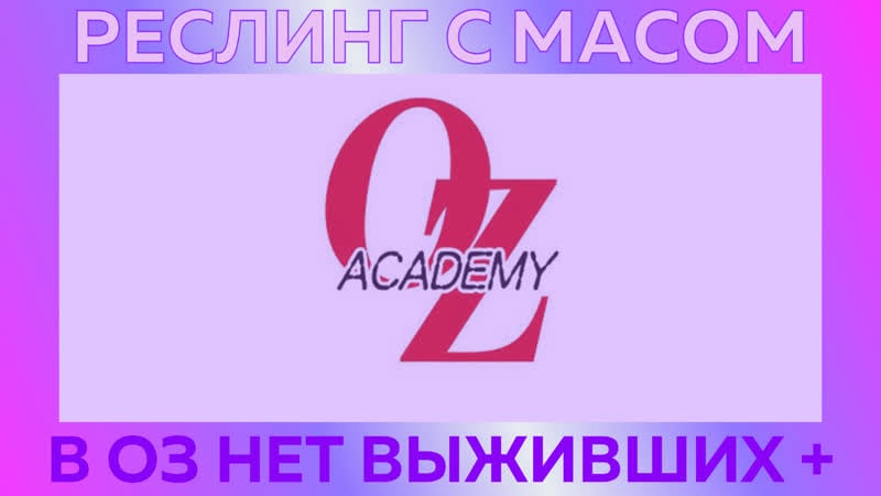 Реслинг с масом оз академи нет выживших + бонусы