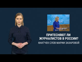 Разбираем слова захаровой о том, что журналистов в россии не притесняют