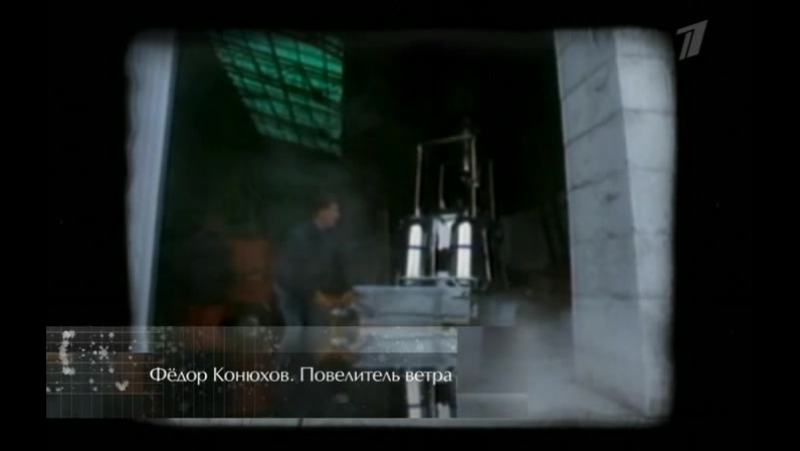 Федор конюхов повелитель