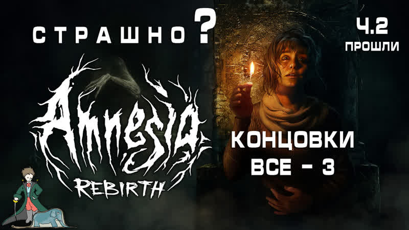 Прохождение amnesia rebirth с kwei, ч 2 концои (все 3 штуки)