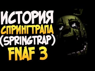 История спрингтрапа (springtrap) fnaf 3