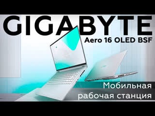 Обзор ноутбука gigabyte aero 16 oled bsf