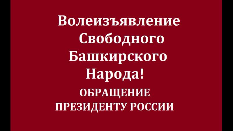 Волеизъявление свободного башкирского народа! /обращение президенту россии/