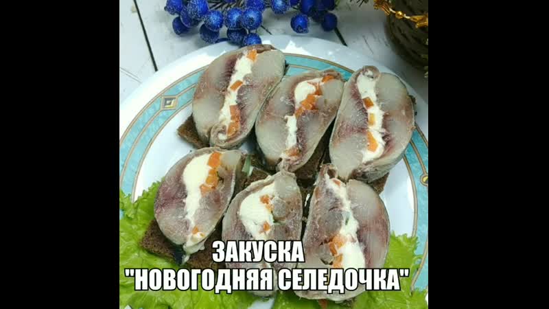 Закуска новогодняя селедочка