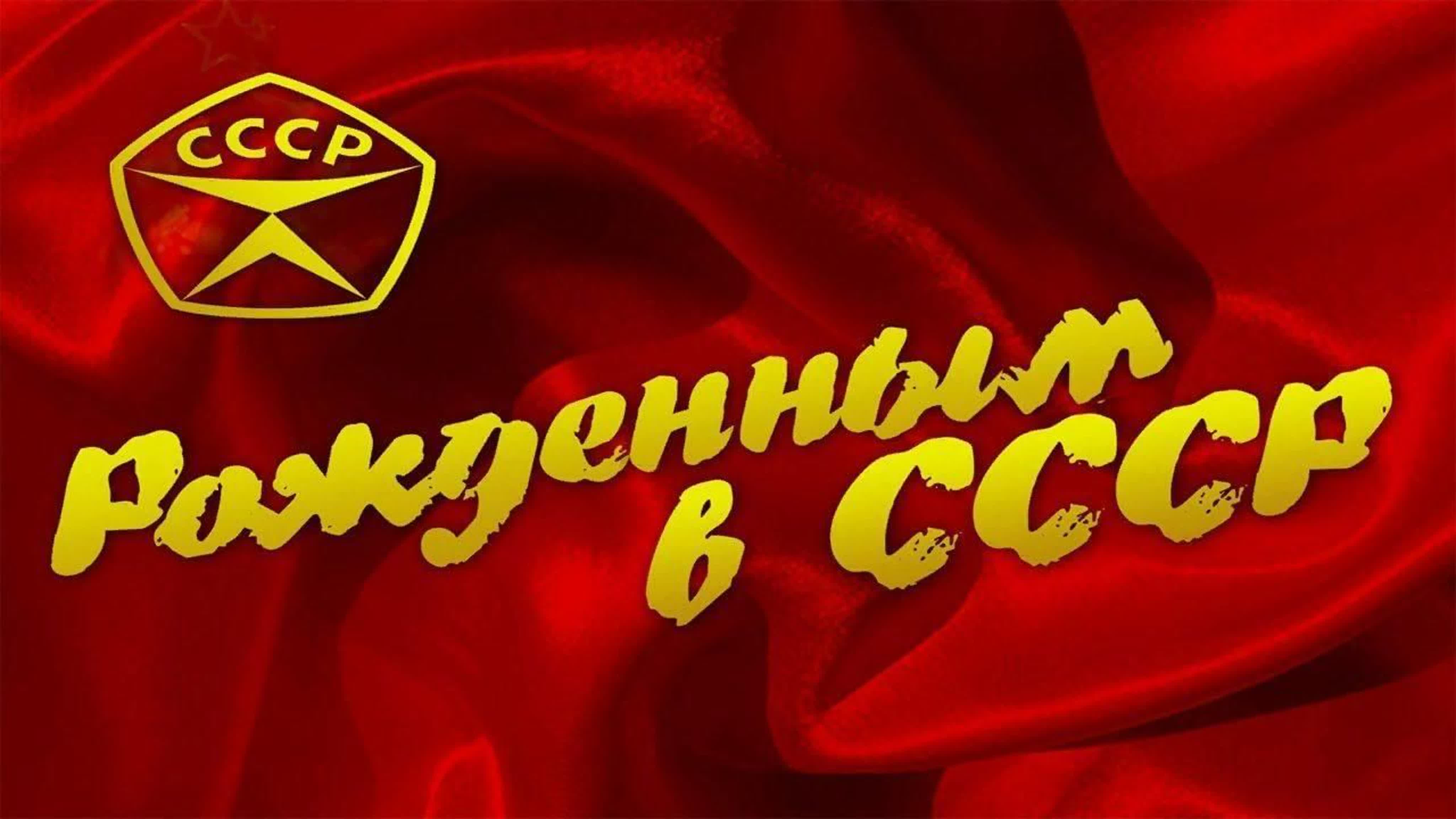 Назад в ссср fb2. Надпись рожден в СССР. Назад в СССР картинки. Назад в СССР надпись. Рожденным в СССР посвящается.