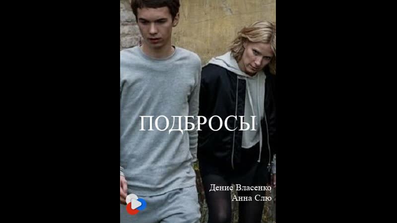 Подбросы (2018) россия