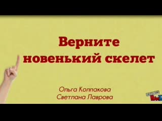 Буктрейлер «верните новенький скелет»