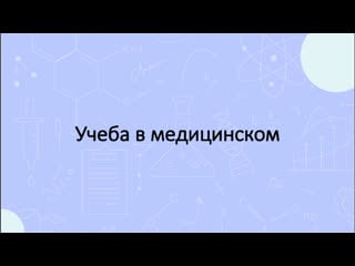 Учеба в медицинском