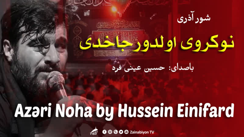 نوکروی اولدورجاخدی (مداحی آذری) حسین عینی فرد | azeri noha hussein eynifard