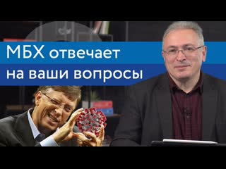 Ходорковский про чипирование людей и женщину президента