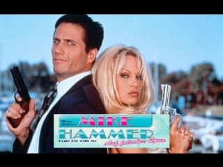 Pamela anderson умри со мной (1994)