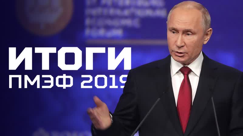 В санкт петербурге завершился пмэф 2019