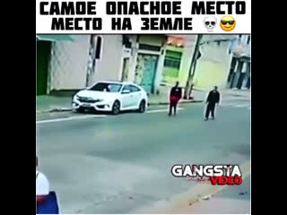 Самое опасное место