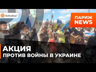 Антивоенная акция прошла в париже