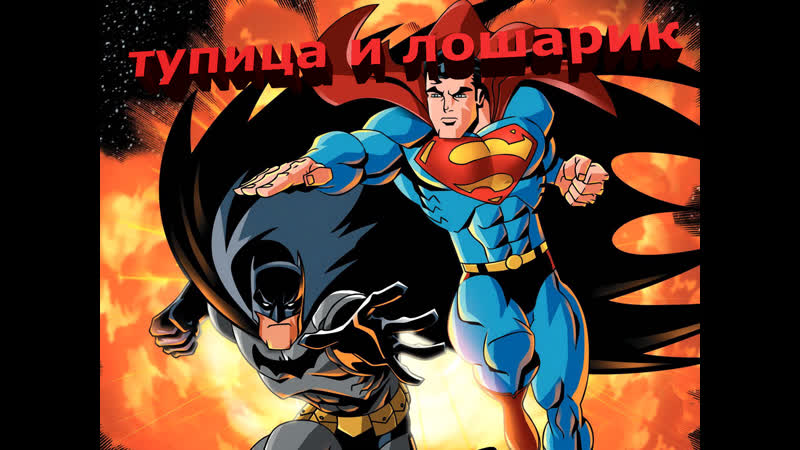 Супер бодя и бетмен