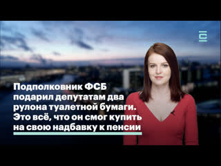 Подполковник фсб подарил депутатам два рулона туалетной бумаги это всё, что он смог купить на свою надбау к пенсии