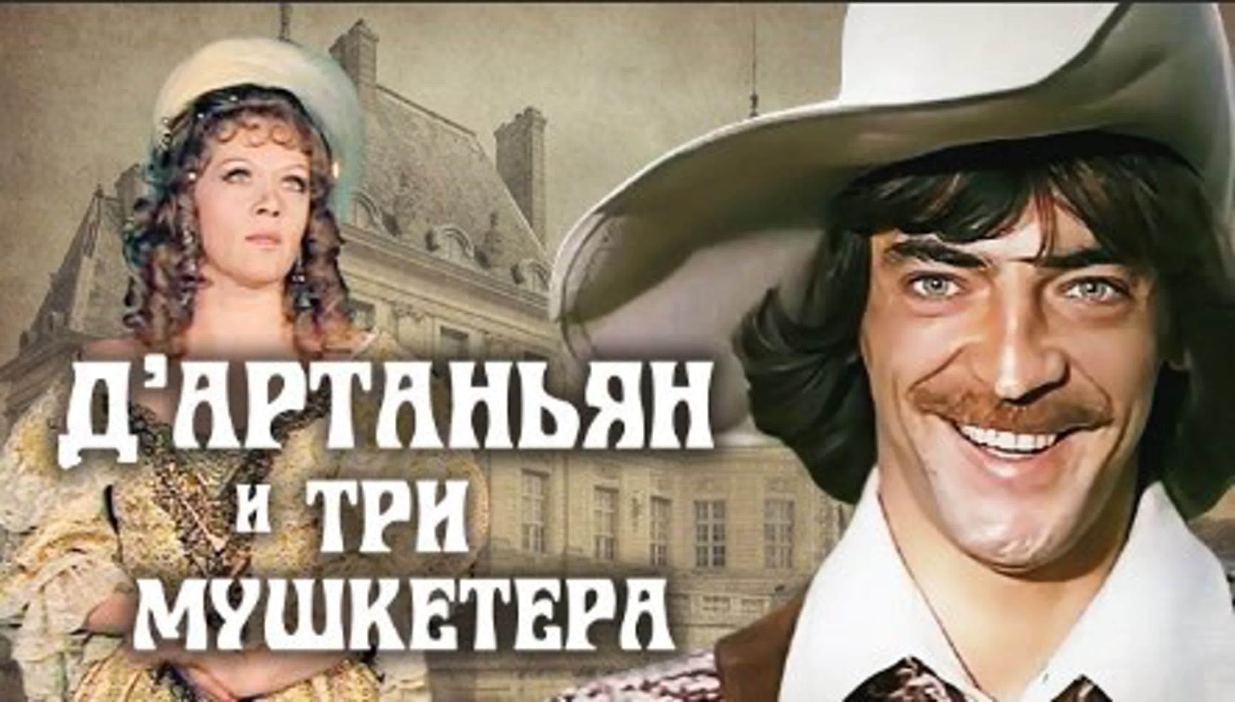 Дартаньян и три мушкетера (1978) приключения, советский фильм,  исторический, мюзикл - BEST XXX TUBE