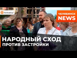 Челябинцы вышли на сход против застройки