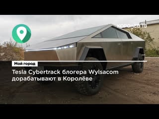 Tesla cybertrack блогера wylsacom дорабатывают в королёве