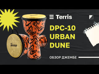 Джембе terris dpc 10 urban dune