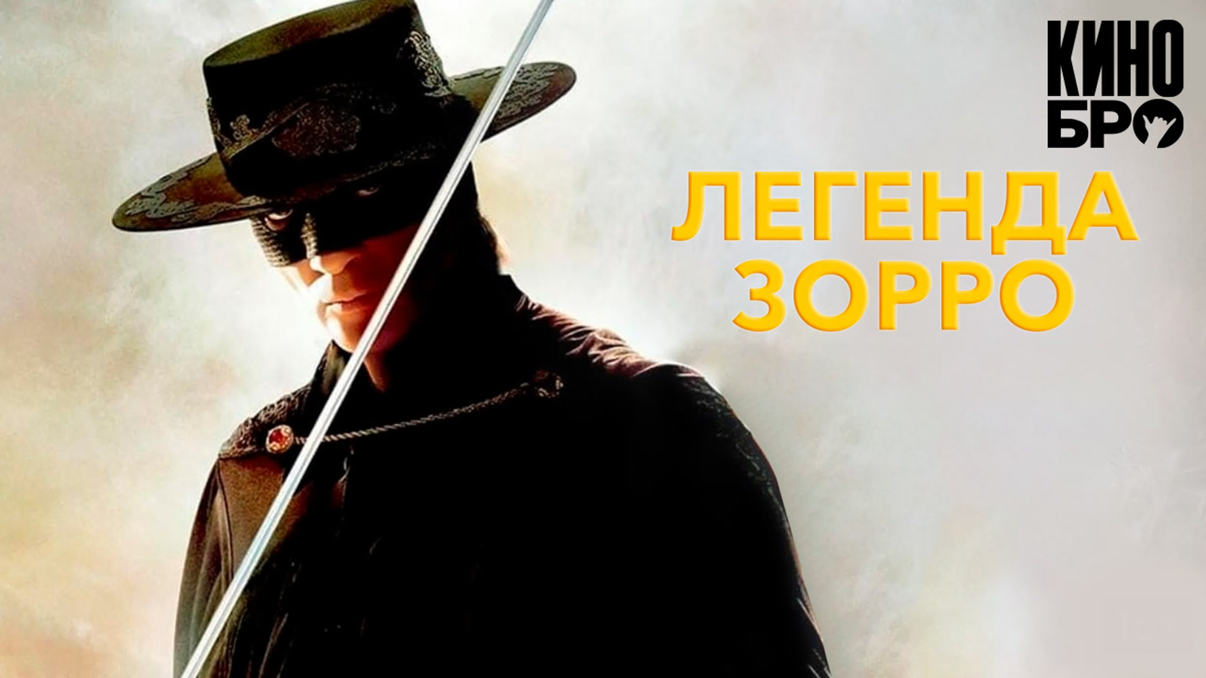 Легенда зорро | the legend of zorro (2005) watch online