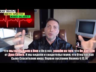 Как узнать иисус живёт во мне последнее время баптисты