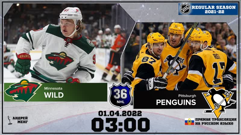 Нхл на русском миннесота питтсбург (рч 2021/22)