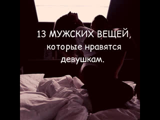 13 мужских вещей, которые нравятся девушкам