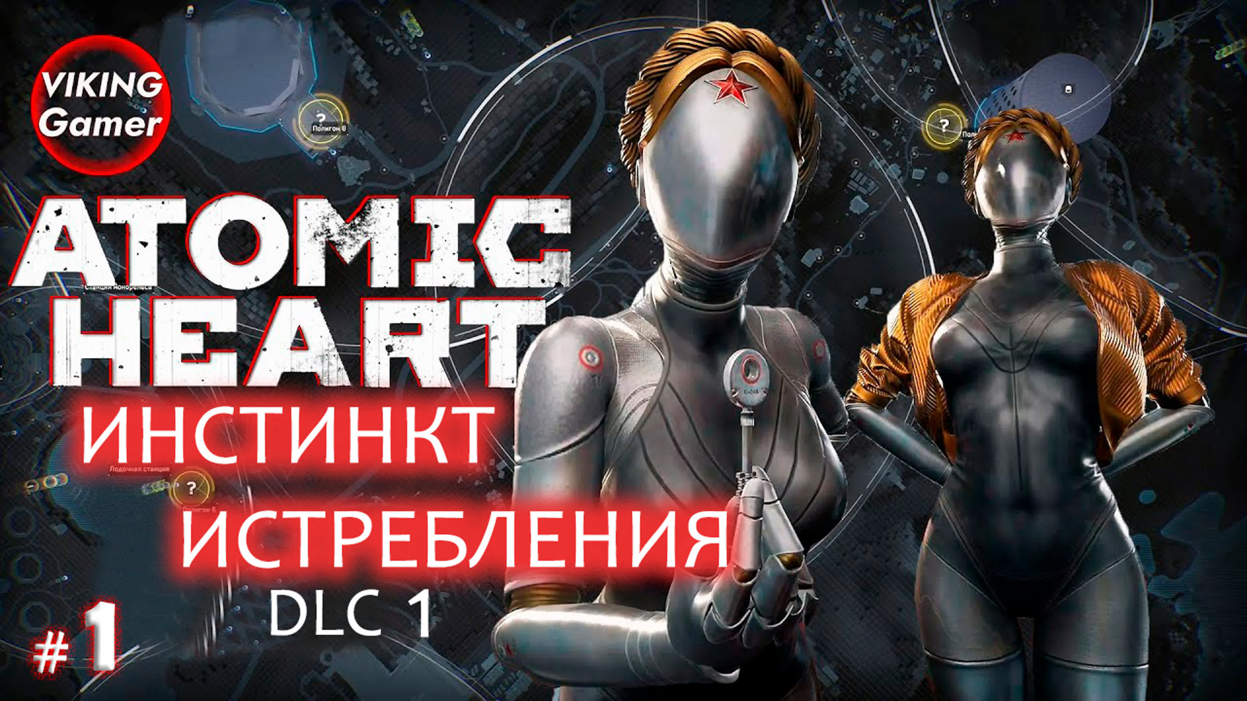 Atomic heart «инстинкт истребления» прохождение # 1