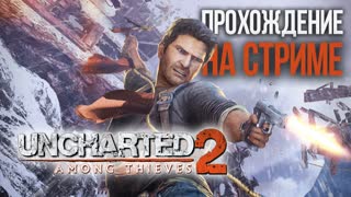 UNCHARTED 2: AMONG THIEVES REMASTERED