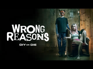 Дурные причины (2022) wrong reasons