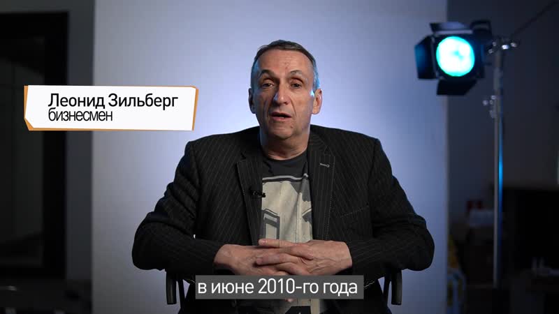 Леонид зильберг 18 лет изменений