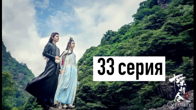 [рус озв] неукротимый повелитель чэньцин 33 серия | магистр дьявольского культа 33 серия | the untamed 33 episode