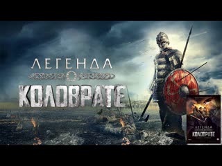 Легенда о коловрате