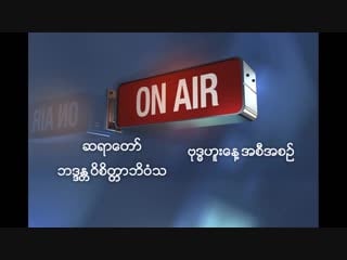 ဆရာေတာ္ ဘဒၵႏ​ ၱ၀ိစိတၱာဘိ၀ံသ ၏ live ထုတ္လႊင့္မႈ အစီအစဥ္