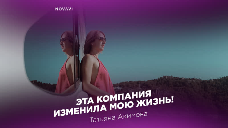 Отзыв партнера татьяна акимова