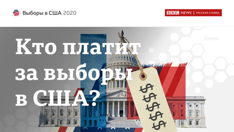 Кто платит за выборы президента сша?