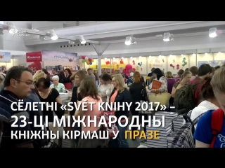 Дзень на міжнародным кніжным кірмашы ў празе