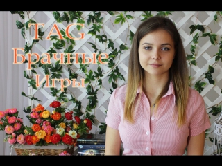 Tag брачные игры
