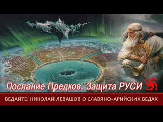 Послание предков, николай левашов о ведах защита руси ночь сварога ведайте!