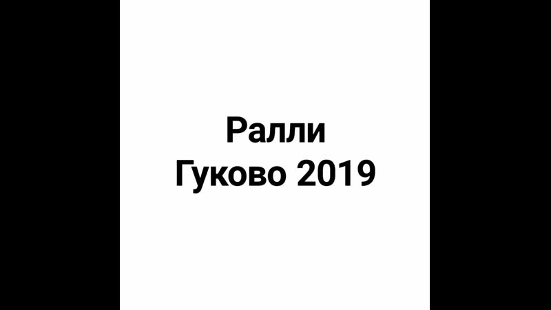 Ралли гуково 2019