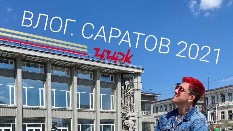 Саратов porn video – "майское путешествие в саратов"